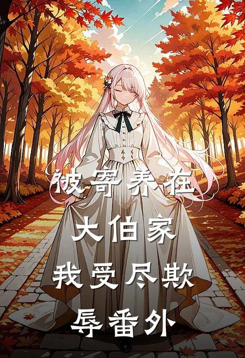 被寄养在大伯家,我受尽欺辱 番外