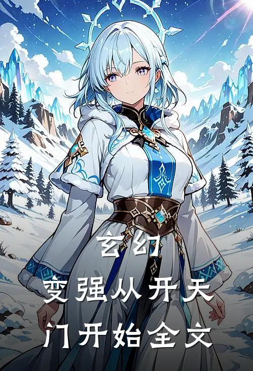 玄幻变强从开天门开始全文阅读