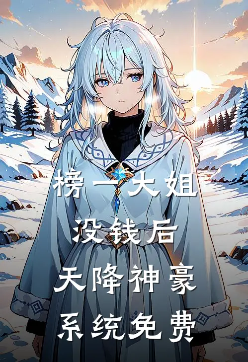榜一大姐没钱后,天降神豪系统免费阅读