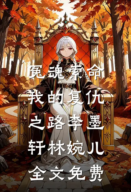 冤魂索命我的复仇之路李墨轩林婉儿全文免费