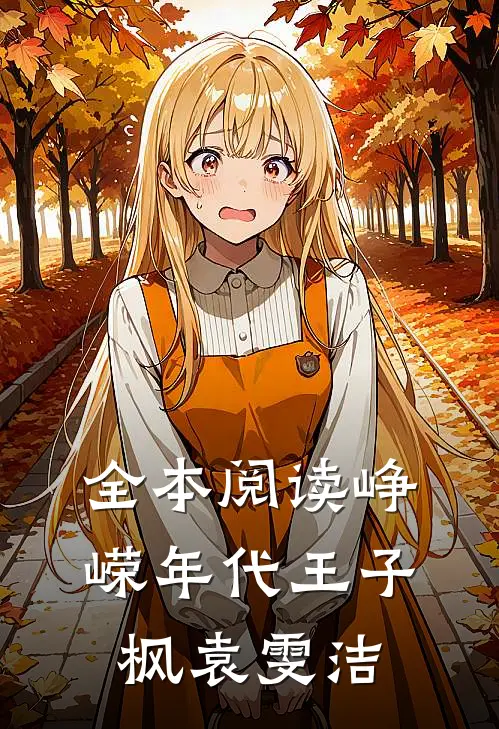 全本阅读峥嵘年代王子枫袁雯洁的