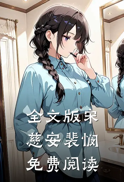 全文版宋慈安裴悯免费阅读无弹窗