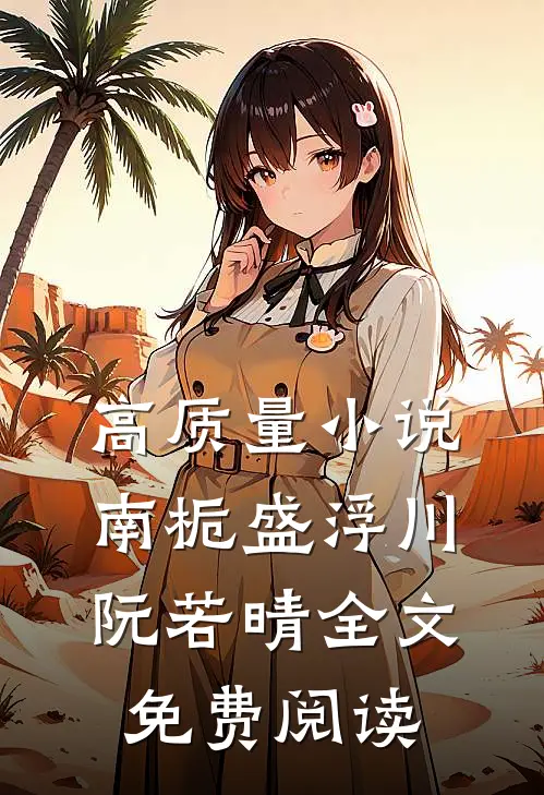 高质量小说南栀盛浮川阮若晴全文免费阅读