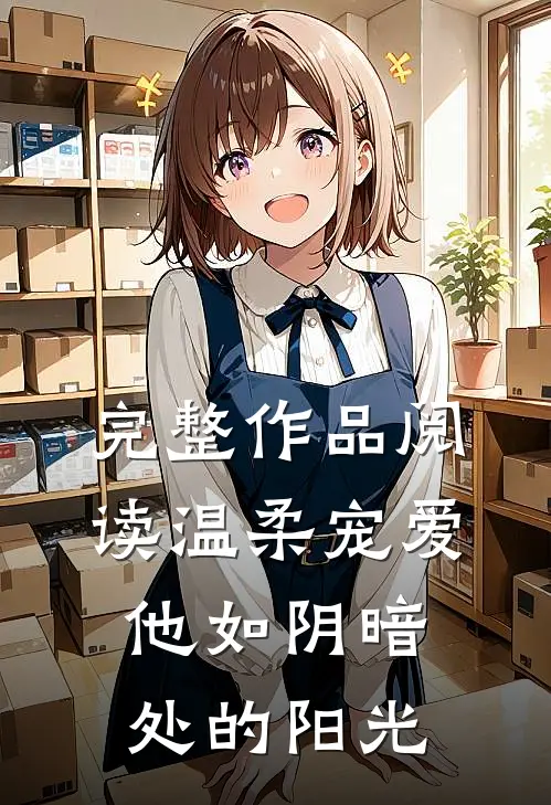 完整作品阅读温柔宠爱他如阴暗处的阳光