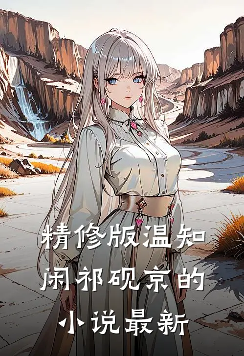 精修版温知闲祁砚京的小说最新
