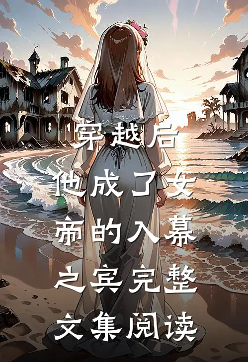 穿越后,他成了女帝的入幕之宾完整文集阅读全文