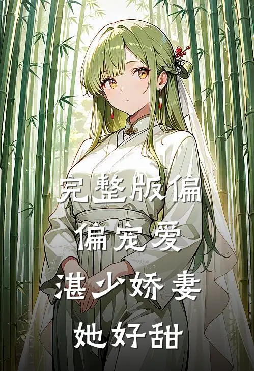 完整版偏偏宠爱：湛少娇妻她好甜