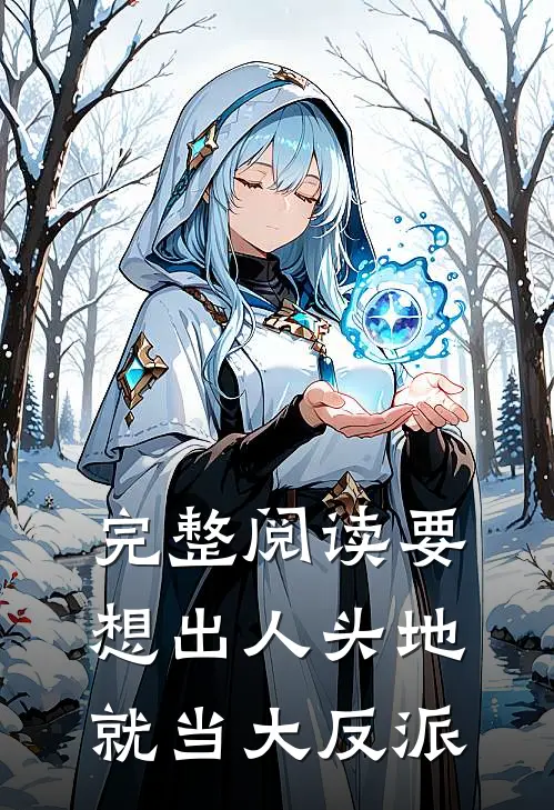 完整阅读要想出人头地,就当大反派的
