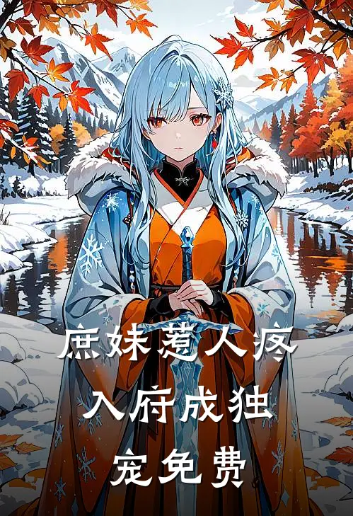 庶妹惹人疼,入府成独宠免费阅读