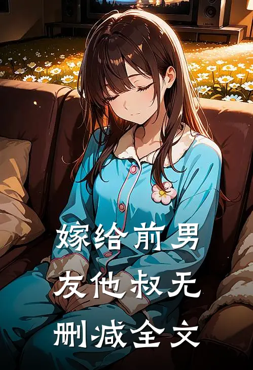 嫁给前男友他叔无删减全文