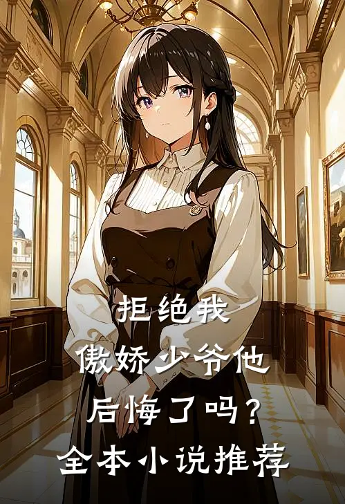 拒绝我,傲娇少爷他后悔了吗?全本推荐免费阅读
