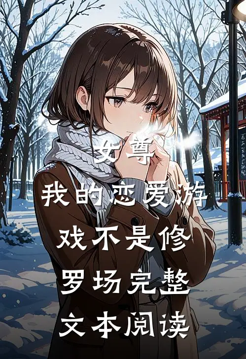 女尊,我的恋爱游戏不是修罗场完整文本阅读