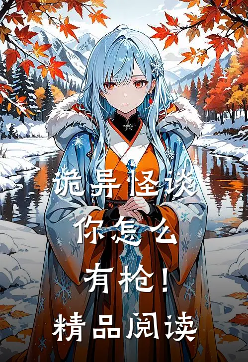 诡异怪谈,你怎么有枪!精品阅读
