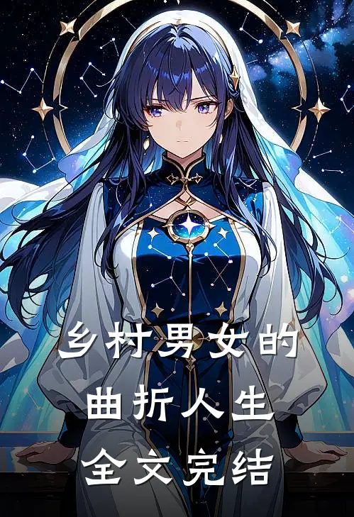 乡村男女的曲折人生全文完结