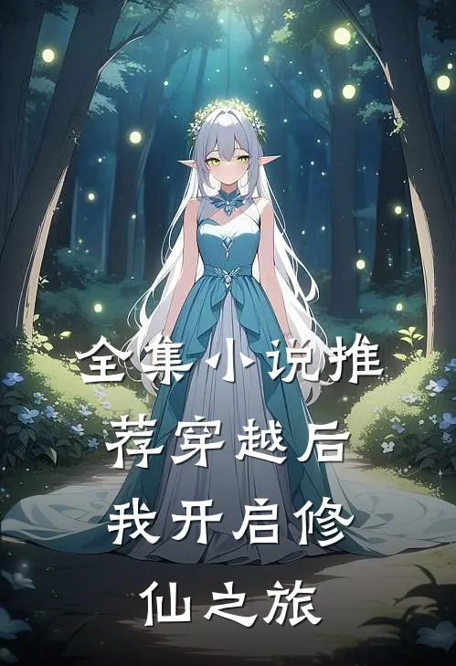 全集推荐穿越后,我开启修仙之旅免费阅读