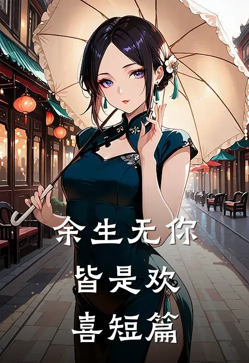 余生无你,皆是欢喜短篇免费阅读