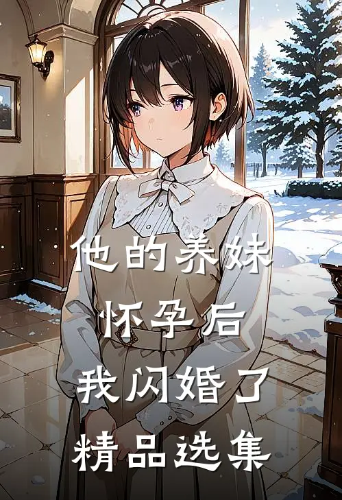 他的养妹怀孕后,我闪婚了精品选集