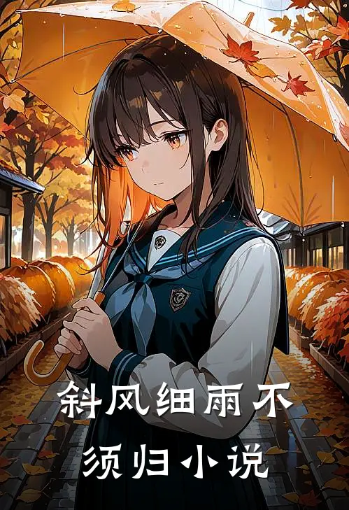 斜风细雨不须归陆时谦大结局