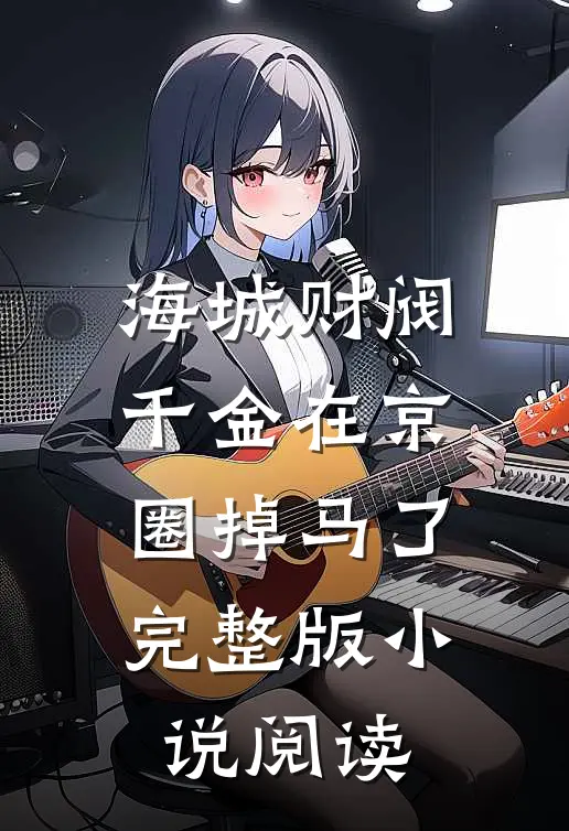 海城财阀千金在京圈掉马了完整版小说阅读