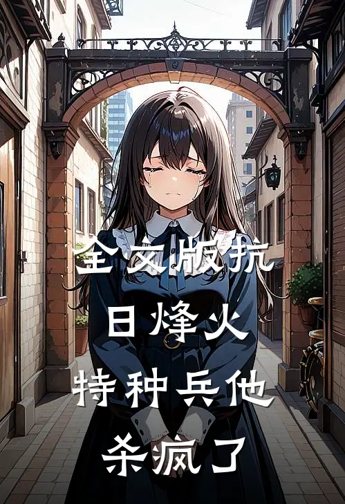 全文版抗日烽火特种兵他杀疯了免费阅读