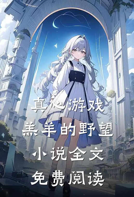 真心游戏：羔羊的野望小说全文免费阅读