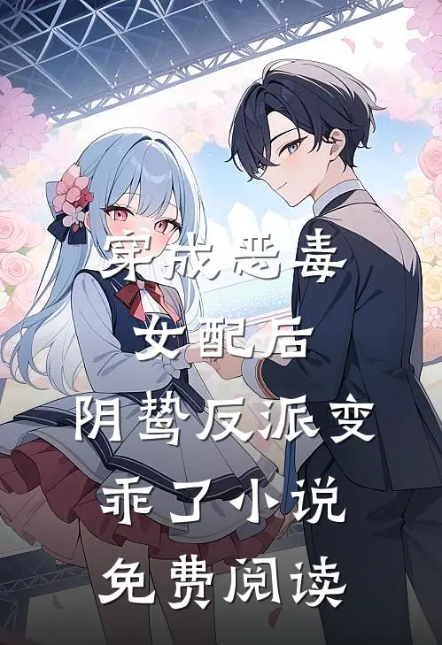 穿成恶毒女配后,阴鸷反派变乖了免费阅读全文
