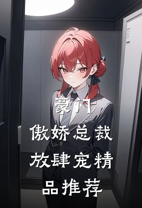 豪门傲娇总裁放肆宠精品推荐漫画