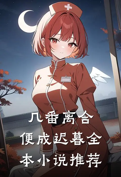 几番离合,便成迟暮全本推荐免费阅读