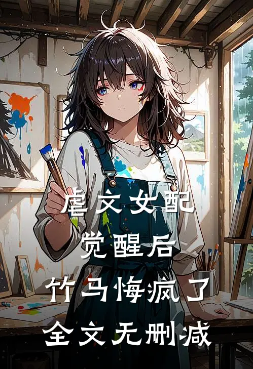 虐文女配觉醒后,竹马悔疯了全文无删减