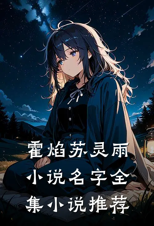 霍焰苏灵雨小说名字全集小说推荐