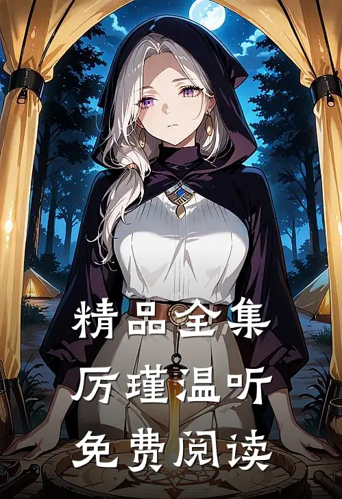 精品全集厉瑾温听免费阅读