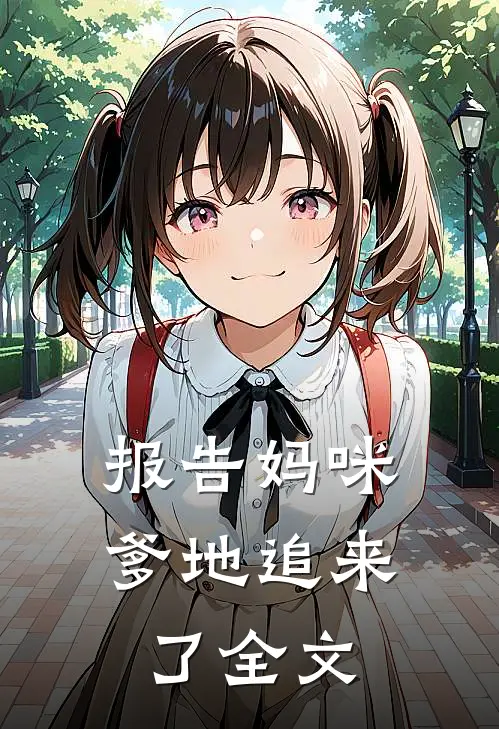 报告妈咪爹地追来了全文在线阅读