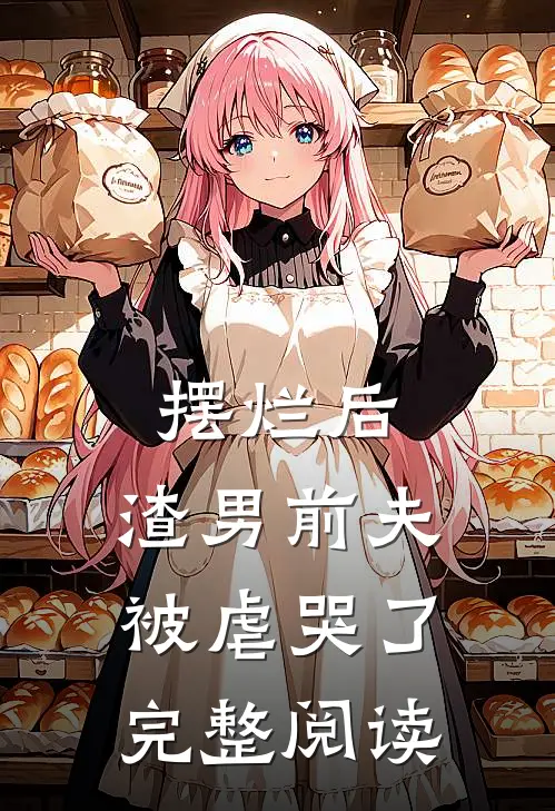 摆烂后,渣男前夫被虐哭了完整阅读