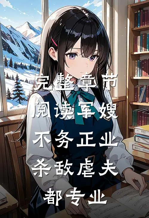 完整章节阅读军嫂不务正业：杀敌虐夫都专业
