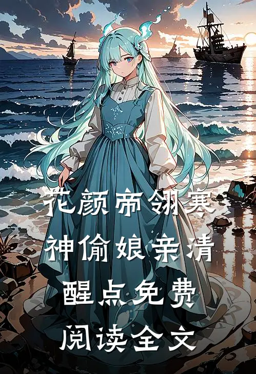 神偷娘亲清醒点花颜帝翎寒全文阅读
