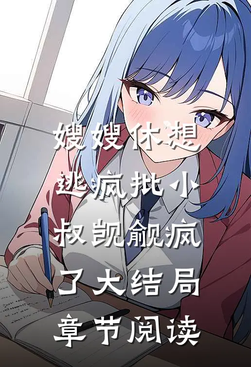 嫂嫂休想逃疯批小叔觊觎疯了大结局章节阅读