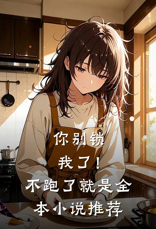 你别锁我了!不跑了就是全本推荐吗