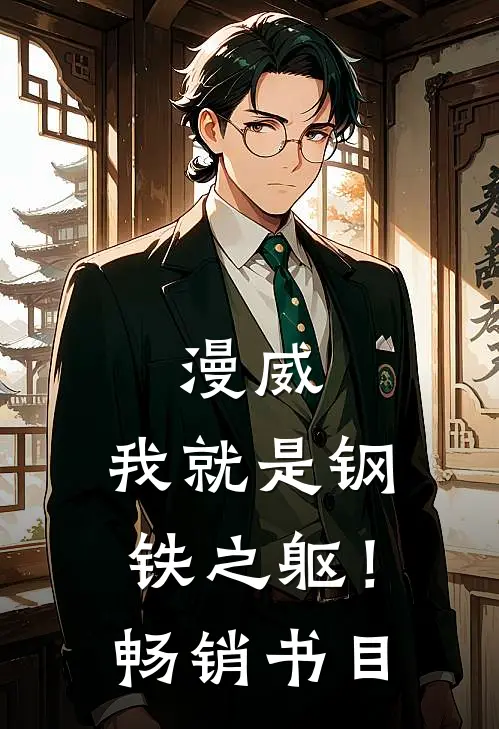 漫威我就是钢铁之躯!畅销书目是