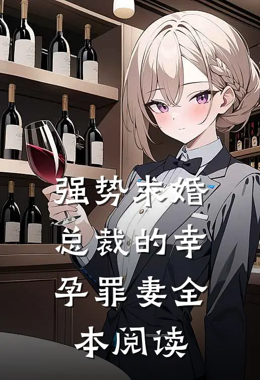 强势求婚,总裁的幸孕罪妻全本阅读