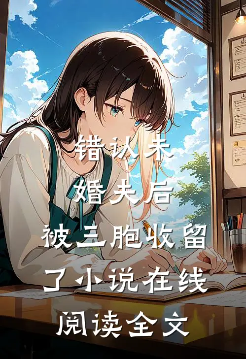 错认未婚夫后,被三胞收留了小说在线阅读全文