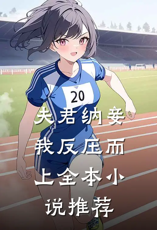 夫君纳妾,我反压而上全本推荐免费阅读
