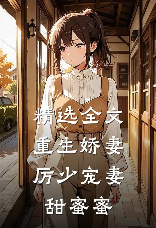精选全文重生娇妻厉少宠妻甜蜜蜜