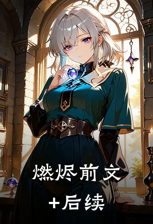 燃烬前文+后续
