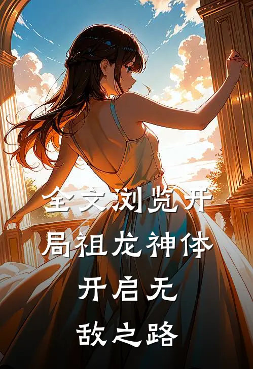 全文浏览开局祖龙神体,开启无敌之路