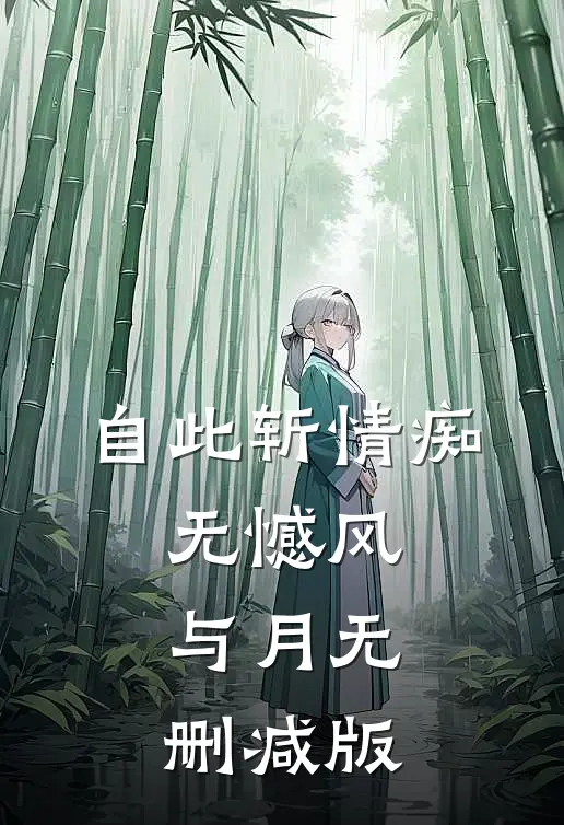 自此斩情痴，无憾风与月无删减版