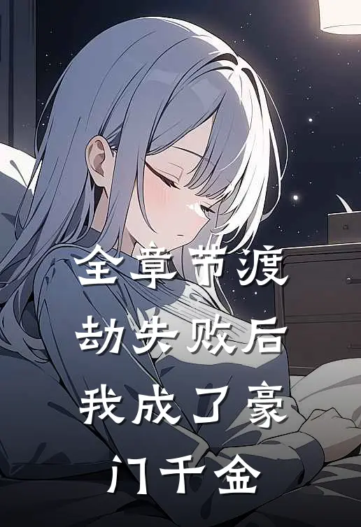 全章节渡劫失败后,我成了豪门千金