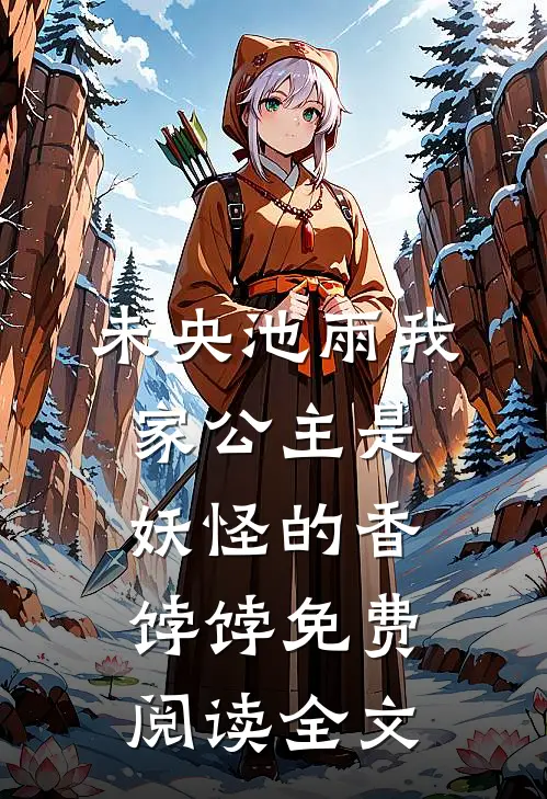 我家公主是妖怪的香饽饽全集