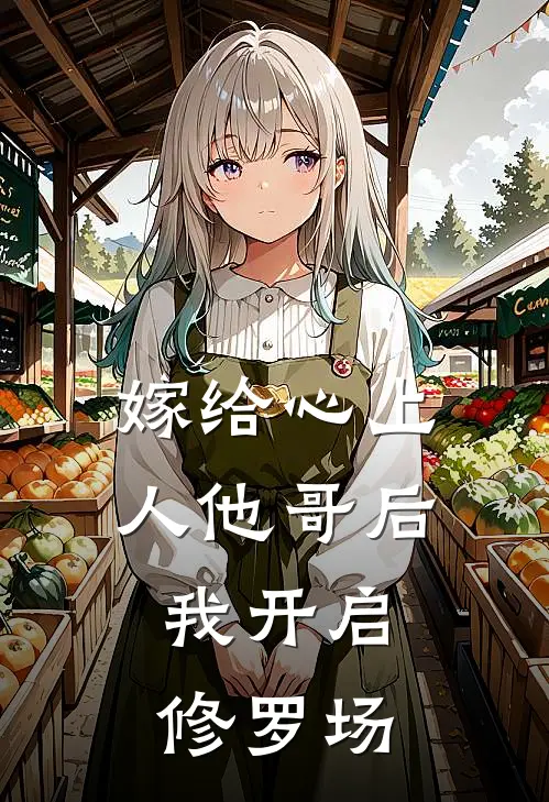 嫁给心上人他哥后,我开启修罗场 小禾棠