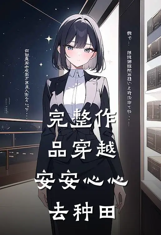 完整作品穿越安安心心去种田的