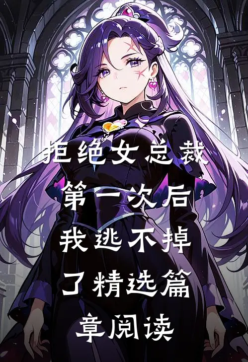 拒绝女总裁第一次后,我逃不掉了精选篇章阅读